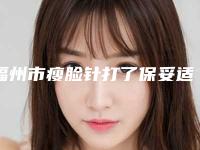 福州市瘦脸针打了保妥适价格(价目)已发布-福州市瘦脸针打了保妥适一般什么价格呢