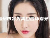 福州市冷光美白四环素牙医院上榜清单前十权威名单表(福州市冷光美白四环素牙口腔医院网友力推)