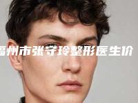 福州市张守玲整形医生价格(费用)清单在线免费公布