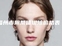 福州市阴蒂体切除价格表(收费标准)出炉-福州市阴蒂体切除整形价格一般要多少