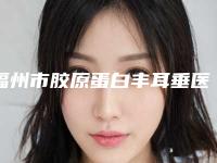 福州市胶原蛋白丰耳垂医院排行十强汇总-福州市胶原蛋白丰耳垂整形医院