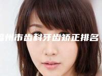 福州市齿科牙齿矫正排名赢得极佳口碑-福州市齿科牙齿矫正口腔医生