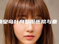 秦皇岛叶舟整形医院与秦皇岛如画医疗美容诊所实力战PK开始对抗一战高下