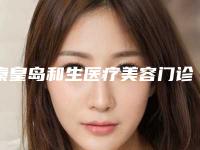 秦皇岛和生医疗美容门诊部传统阴道紧缩手术案例公布