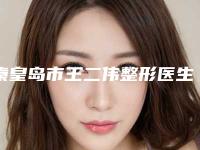 秦皇岛市王二伟整形医生价格表2025更新发布