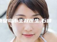 秦皇岛市王权医生,石峰医生睑睑下垂告诉你哪个好且实惠