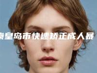 秦皇岛市快速矫正成人暴牙医院排行榜综合实力前十名单合集(多美口腔道南门诊部口碑出色有资质)