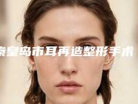 秦皇岛市耳再造整形手术医院上榜名单前十强实力预测(秦皇岛市耳再造整形手术整形医院)