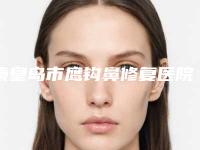 秦皇岛市鹰钩鼻修复医院比较正规(秦皇岛华之美医疗美容诊所等凭实力拔得头筹)