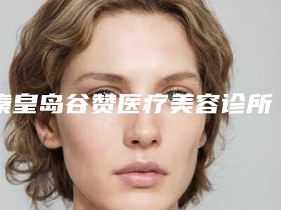 秦皇岛谷赞医疗美容诊所价目表曝光,在线查-近视激光眼治疗案例