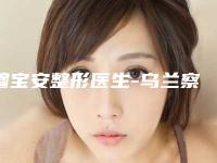 穆宝安整形医生-乌兰察布美尚美医学美容整形医院穆宝安医生化学剥脱法去黄褐斑位列10强医生推荐