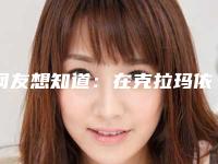 网友想知道:在克拉玛依隆鼻要花多少钱(克拉玛依整形美容)