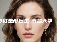 罗红整形医生-南昌大学附属第四医院整形外科罗红医师技术口碑美名扬