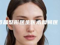 罗晶整形医生医术如何医生简介 脂肪额头填充案例欣赏,mark