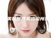 罗定美肌医疗美容诊所价格(价目)表详情2025版-儿童近视矫正案例
