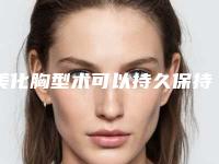 美化胸型术可以持久保持