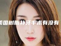 美国树脂补牙手术有没有副作用呢