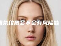 线条纹眉会不会有风险能维持多久