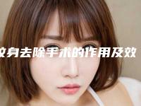 纹身去除手术的作用及效果有哪些呢