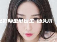 纪影畅整形医生-汕头附属第一医院整形科纪影畅医师个人口碑资料一览