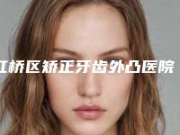 红桥区矫正牙齿外凸医院排名榜十强哪个效果好(红桥区矫正牙齿外凸口腔医院口碑top人气汇总)