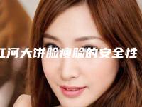 红河大饼脸瘦脸的安全性及护理