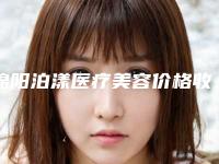 绵阳泊漾医疗美容价格收费表口碑洋气出炉-上颚突出矫正案例