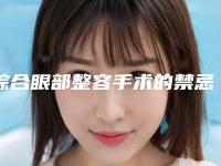 综合眼部整容手术的禁忌人群及手术后恢复