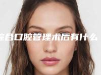 综合口腔管理术后有什么副作用吗