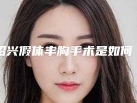 绍兴假体丰胸手术是如何确定费用的,绍兴假体丰胸手术费用是多少,效果好不好