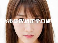 绍兴市隐形矫正全口保持器医生上榜名单top10都是技术流派-绍兴市谢剑口腔医生
