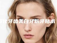 绥化牙齿美白牙粉牙贴术后的护理须知