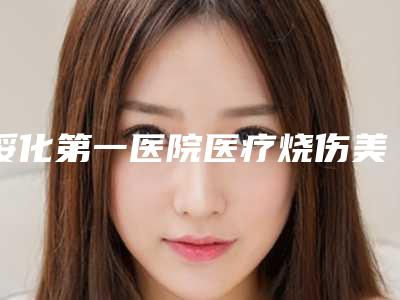 深圳市牙体牙髓病医院上榜名单前十强权威一览(深圳市牙体牙髓病口腔医院就不赖)