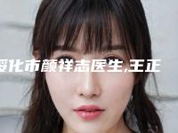 绥化市颜祥志医生,王正欣医生口碑实力强强比拼