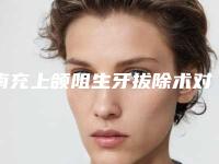 南充上颌阻生牙拔除术对牙齿有什么伤害吗