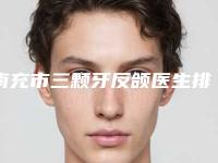 南充市三颗牙反颌医生排行榜前十名单权威上线-南充市三颗牙反颌口腔医生