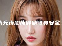 南充市膨体假体隆鼻安全的整形医院(南充新韵悦美整形美容个个特色鲜明)