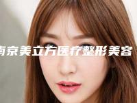 南京美立方医疗整形美容医院,南京安安医疗美容诊所技术大比拼