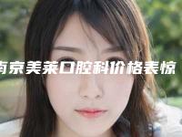 南京美莱口腔科价格表惊喜开箱曝光-皓圣种植牙10628-24912元