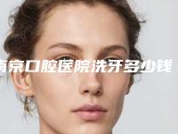 南京口腔医院洗牙多少钱?洗牙的收费价格大约在100-400元左右