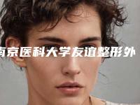 南京医科大学友谊整形外科医院扬州医疗美容门诊部整形美容科割埋线双眼皮手术好用吗