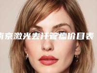 南京激光去汗管瘤价目表是多少(2025年09月激光去汗管瘤均价为:4392元)