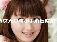 南京大口改小手术医院排行榜新鲜出炉！南京康美整形医院等这家居然也上榜了