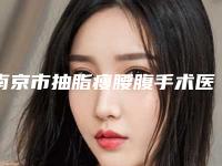 南京市抽脂瘦腰腹手术医生介绍_手术价格表(价目)查看-南京市抽脂瘦腰腹手术美容收费怎么样