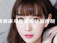 南京市马齿苋做祛斑医院在榜名单前十强排行详解(南京市马齿苋做祛斑口腔医院收费不坑人)