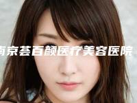 南京荟百颜医疗美容医院自体脂肪隆鼻能保持吗(南京荟百颜医疗美容有限公司)