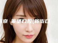 南京茀莱堡口腔(新街口店)价格表(费用)2025版-附前牙折断案例