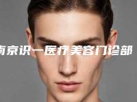 南京识一医疗美容门诊部价格(收费标准)人气开箱-除皱针打眼袋案例