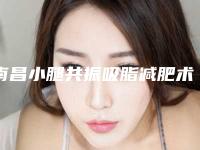 南昌小腿共振吸脂减肥术的价钱需要多少