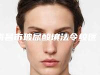 南昌市玻尿酸填法令纹医院在榜名单top10实力爆表(南昌市玻尿酸填法令纹整形医院)